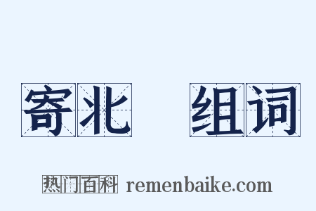 寄北磵组词是什么意思的图片